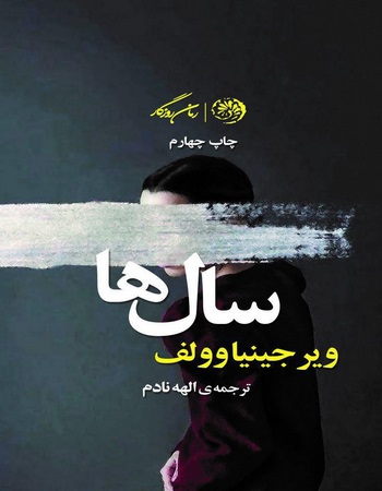 سال‌ها